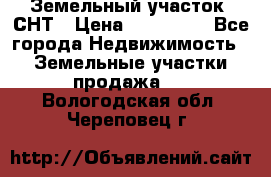 Земельный участок, СНТ › Цена ­ 480 000 - Все города Недвижимость » Земельные участки продажа   . Вологодская обл.,Череповец г.